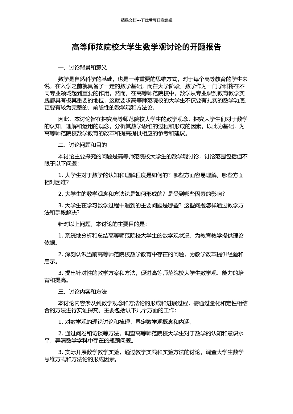 高等师范院校大学生数学观研究的开题报告_第1页