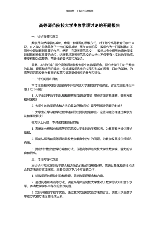 高等师范院校大学生数学观研究的开题报告