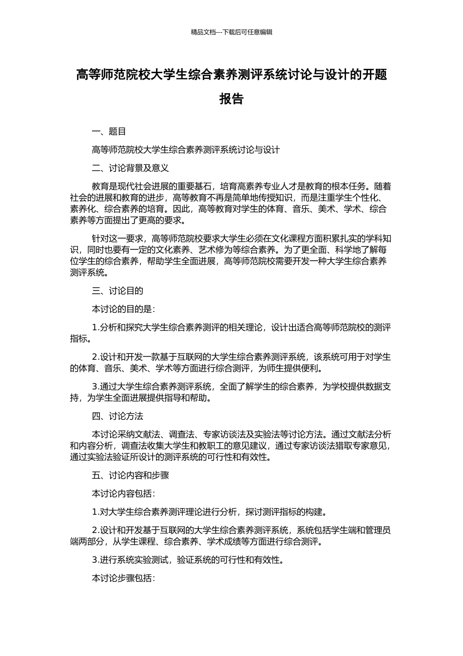 高等师范院校大学生综合素质测评系统研究与设计的开题报告_第1页