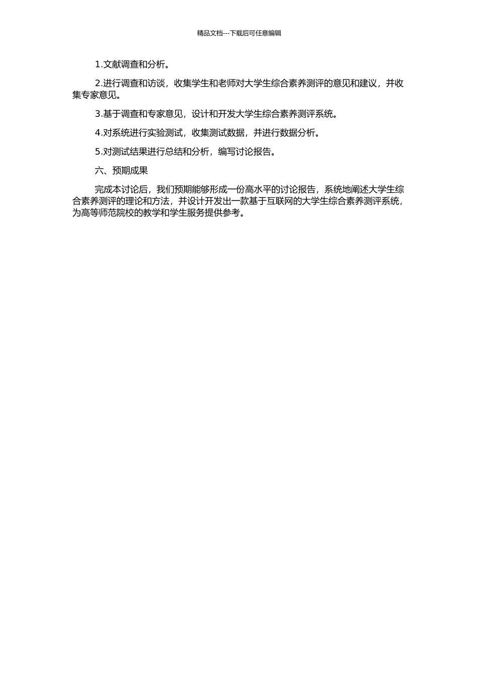 高等师范院校大学生综合素质测评系统研究与设计的开题报告_第2页
