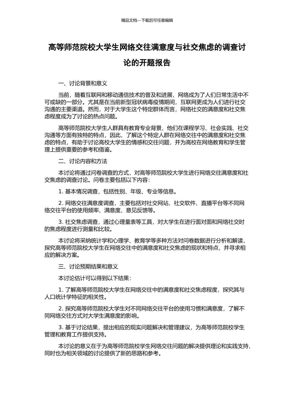 高等师范院校大学生网络交往满意度与社交焦虑的调查研究的开题报告_第1页