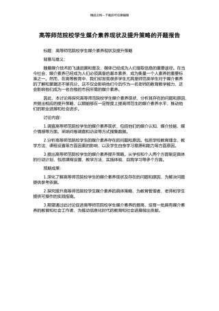 高等师范院校学生媒介素养现状及提升策略的开题报告