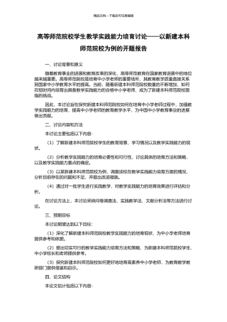 高等师范院校学生教学实践能力培养研究——以新建本科师范院校为例的开题报告