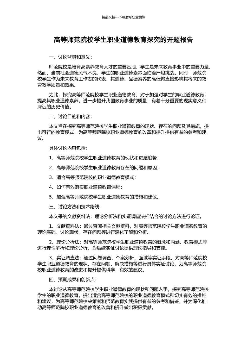 高等师范院校学生职业道德教育探究的开题报告_第1页