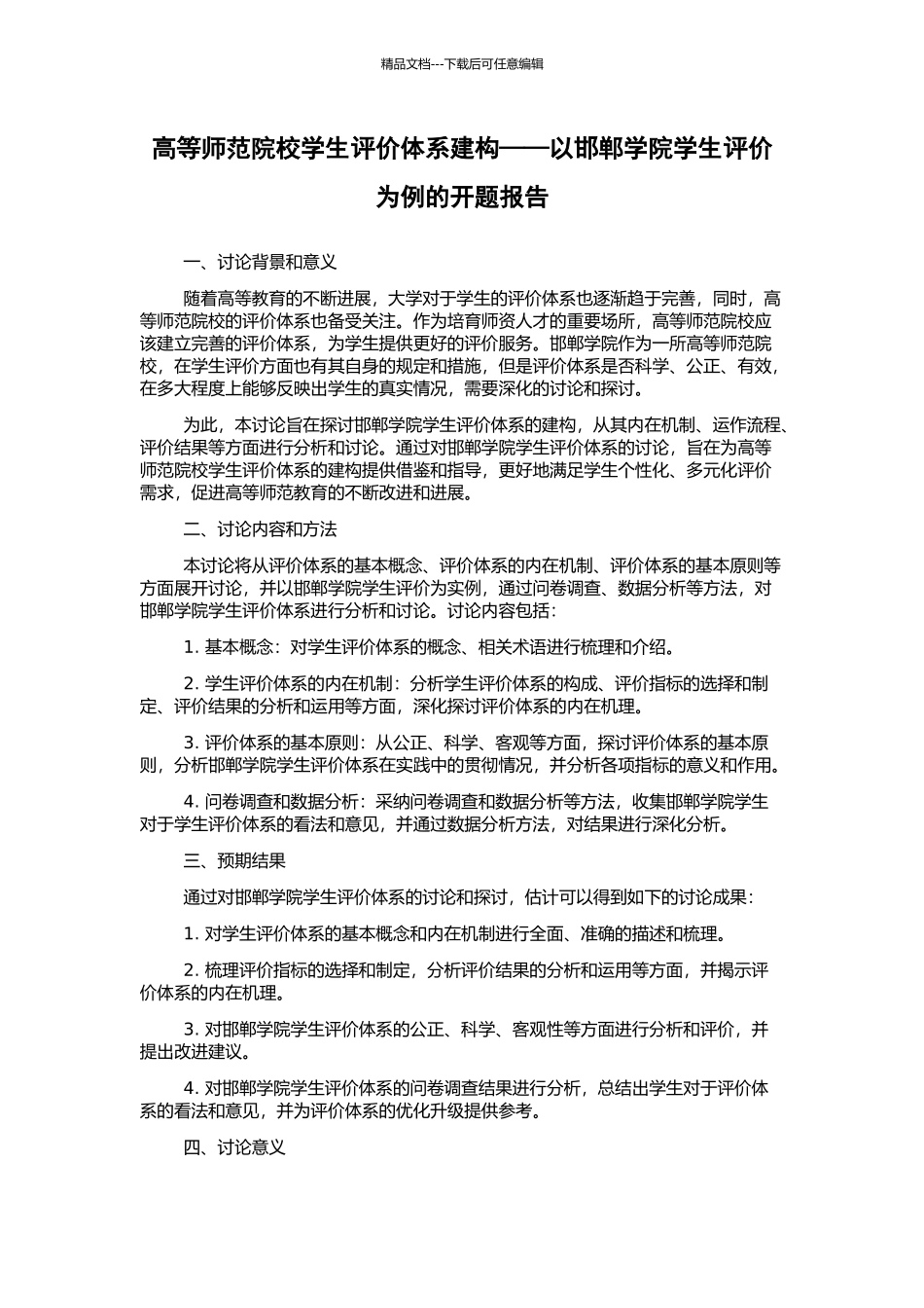 高等师范院校学生评价体系建构——以邯郸学院学生评价为例的开题报告_第1页