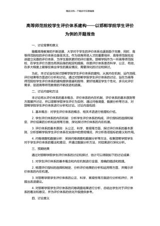 高等师范院校学生评价体系建构——以邯郸学院学生评价为例的开题报告