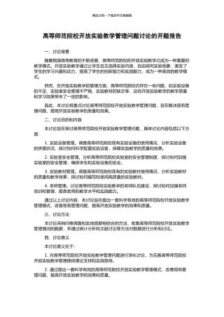 高等师范院校开放实验教学管理问题研究的开题报告