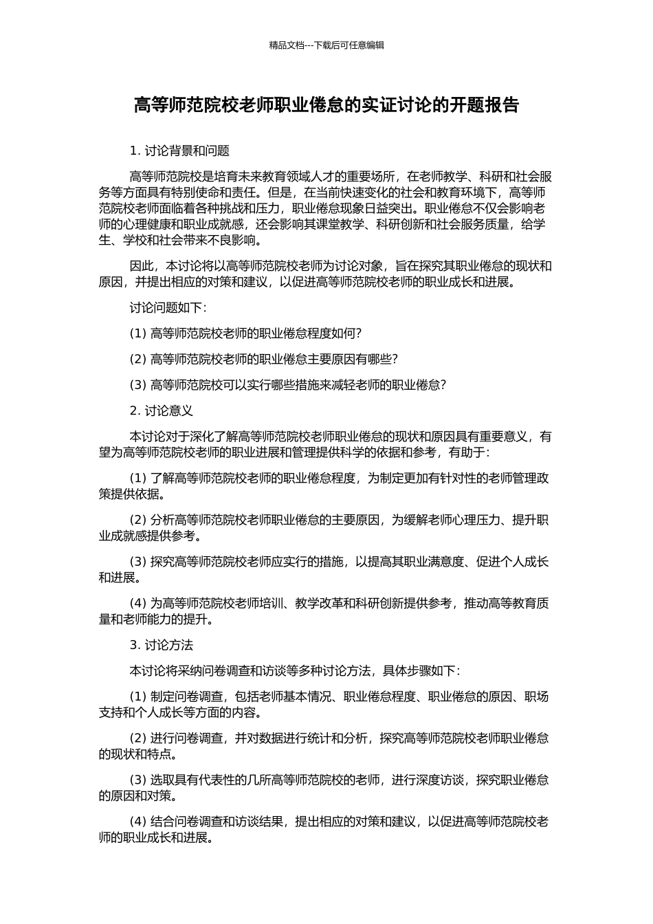 高等师范院校教师职业倦怠的实证研究的开题报告_第1页