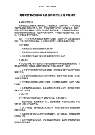 高等师范院校教师职业倦怠的实证研究的开题报告