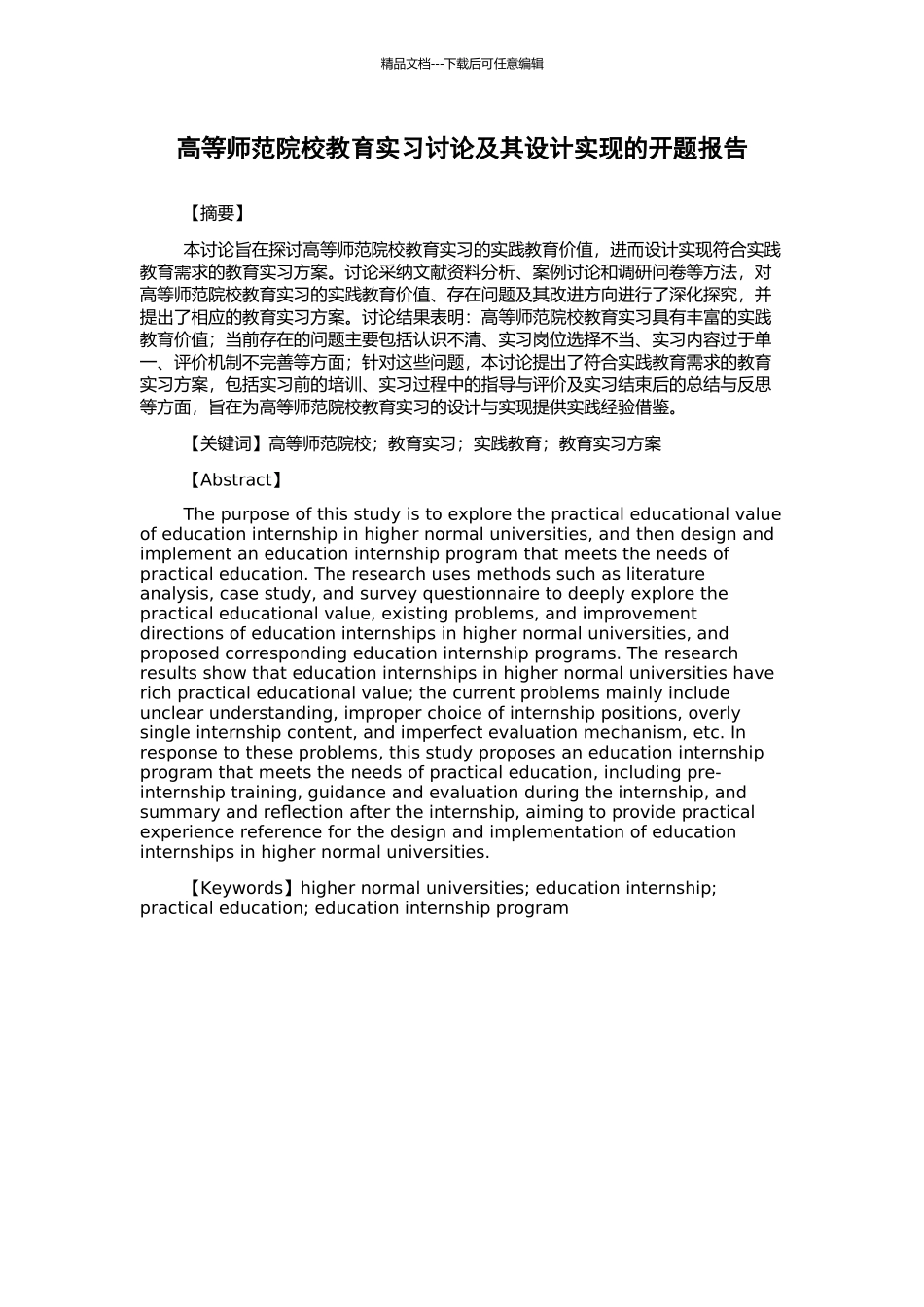 高等师范院校教育实习研究及其设计实现的开题报告_第1页