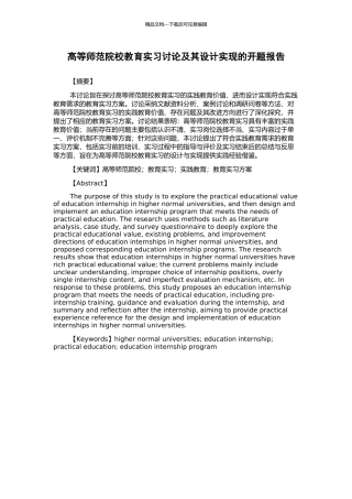 高等师范院校教育实习研究及其设计实现的开题报告
