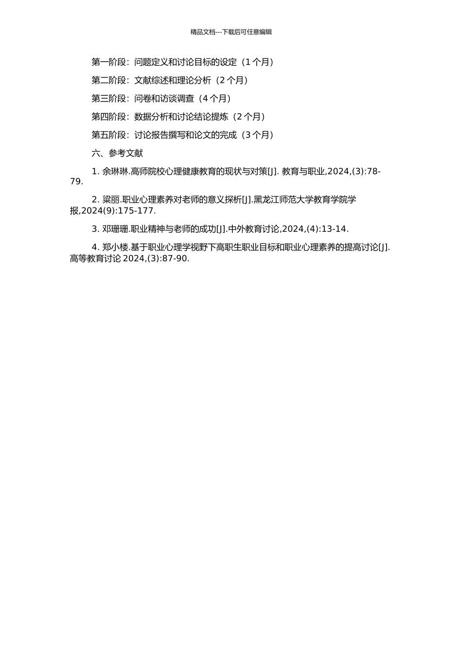 高等师范院校职业心理素质教育研究的开题报告_第2页