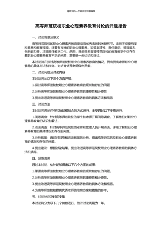 高等师范院校职业心理素质教育研究的开题报告