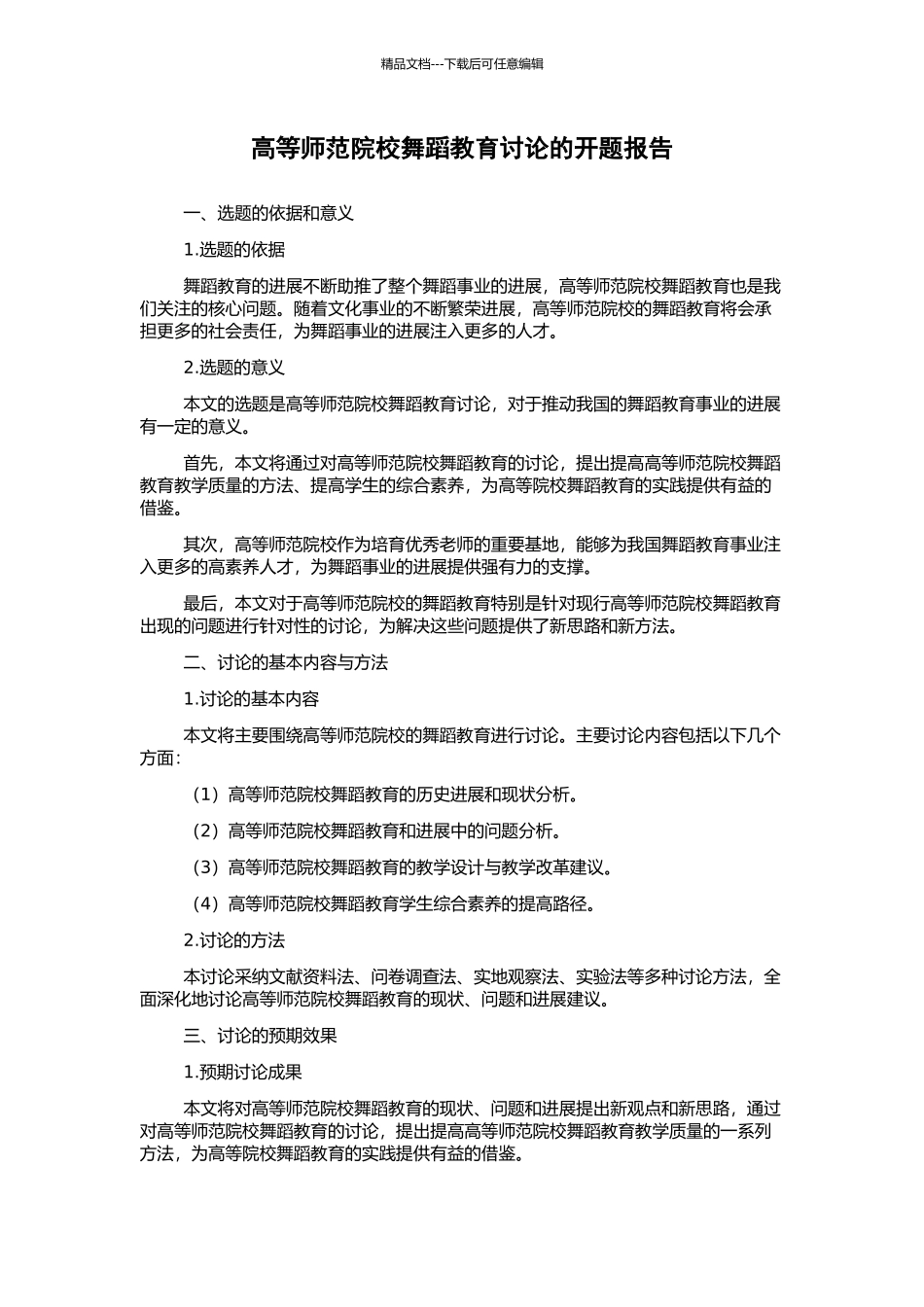 高等师范院校舞蹈教育研究的开题报告_第1页