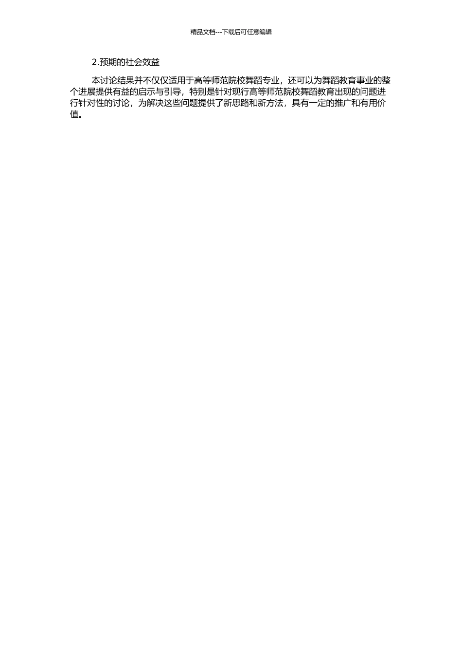 高等师范院校舞蹈教育研究的开题报告_第2页