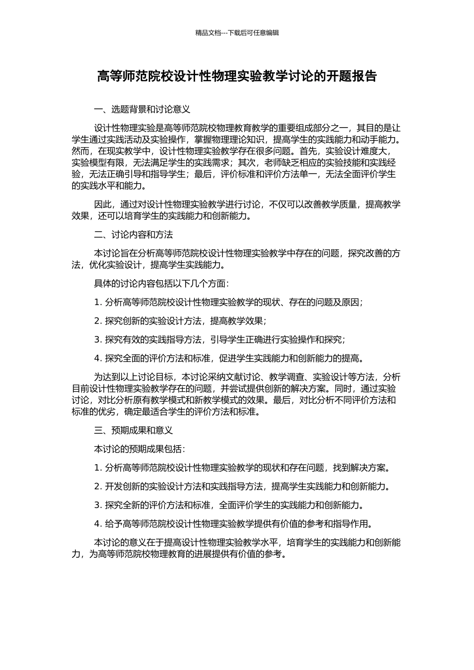 高等师范院校设计性物理实验教学研究的开题报告_第1页