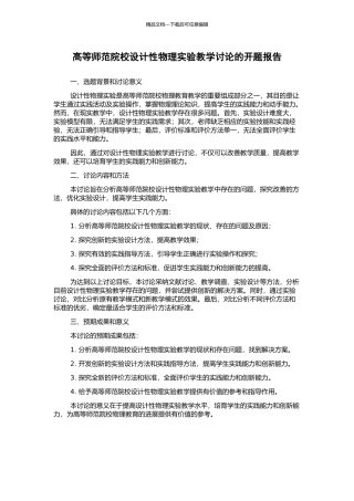 高等师范院校设计性物理实验教学研究的开题报告