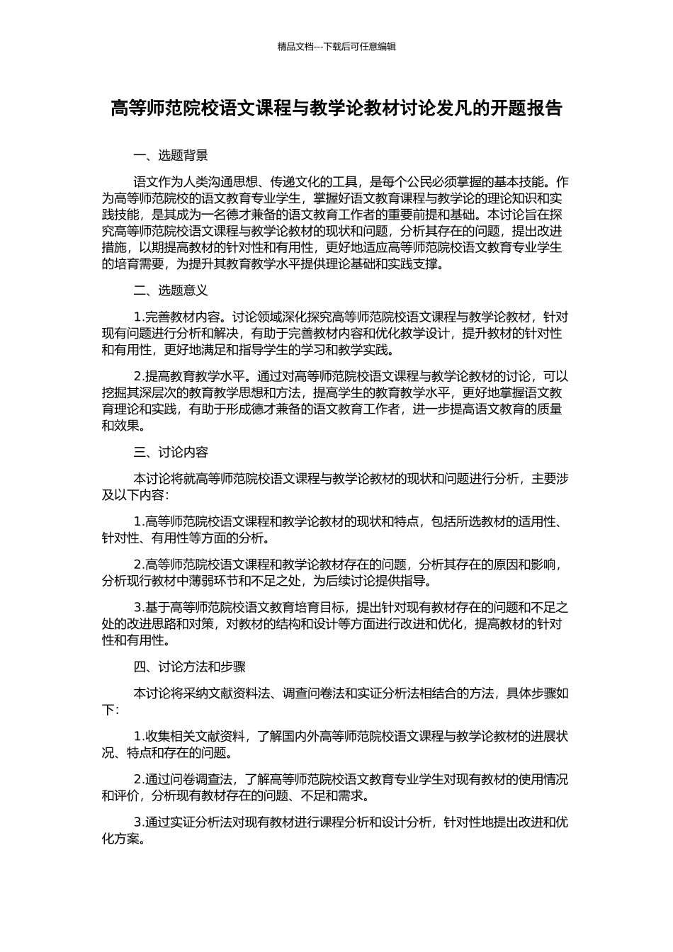 高等师范院校语文课程与教学论教材研究发凡的开题报告_第1页