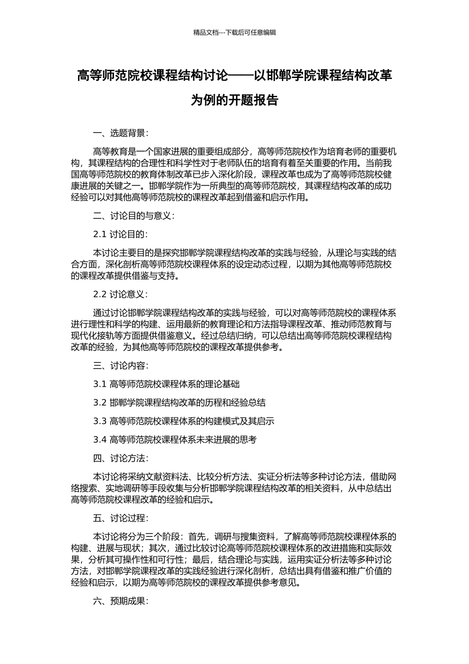 高等师范院校课程结构研究——以邯郸学院课程结构改革为例的开题报告_第1页