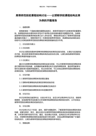 高等师范院校课程结构研究——以邯郸学院课程结构改革为例的开题报告