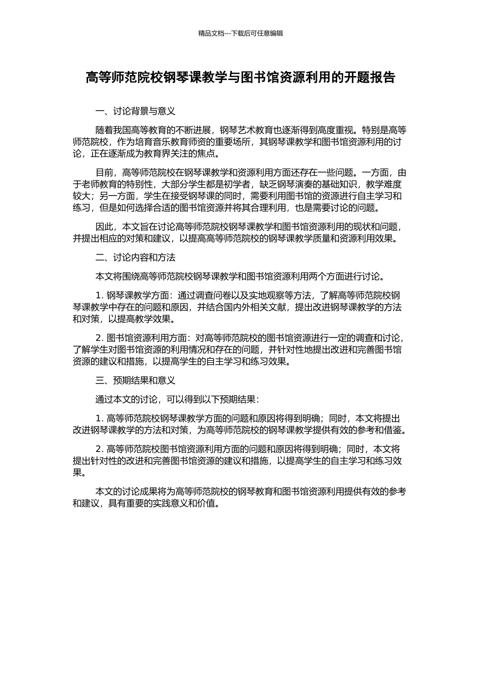 高等师范院校钢琴课教学与图书馆资源利用的开题报告_第1页