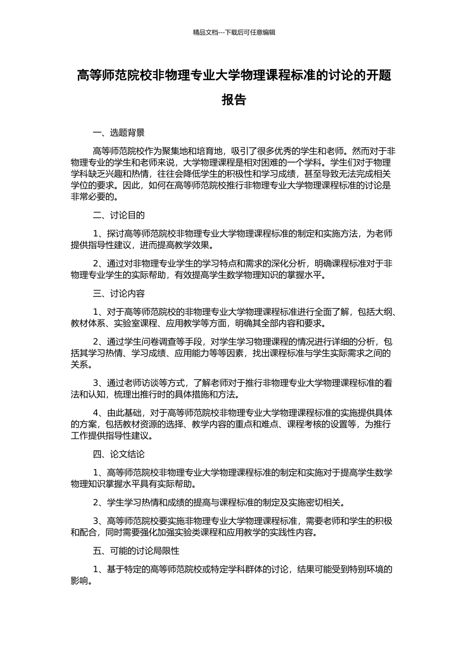 高等师范院校非物理专业大学物理课程标准的研究的开题报告_第1页