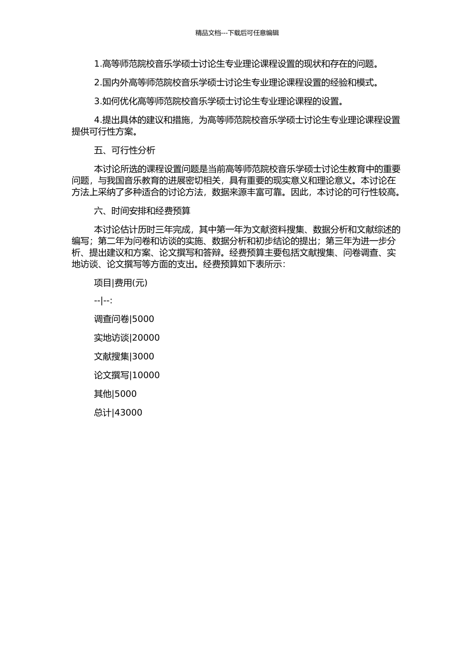 高等师范院校音乐学硕士研究生专业理论课程设置的研究的开题报告_第2页