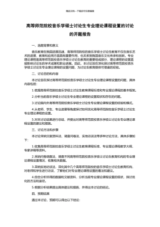 高等师范院校音乐学硕士研究生专业理论课程设置的研究的开题报告