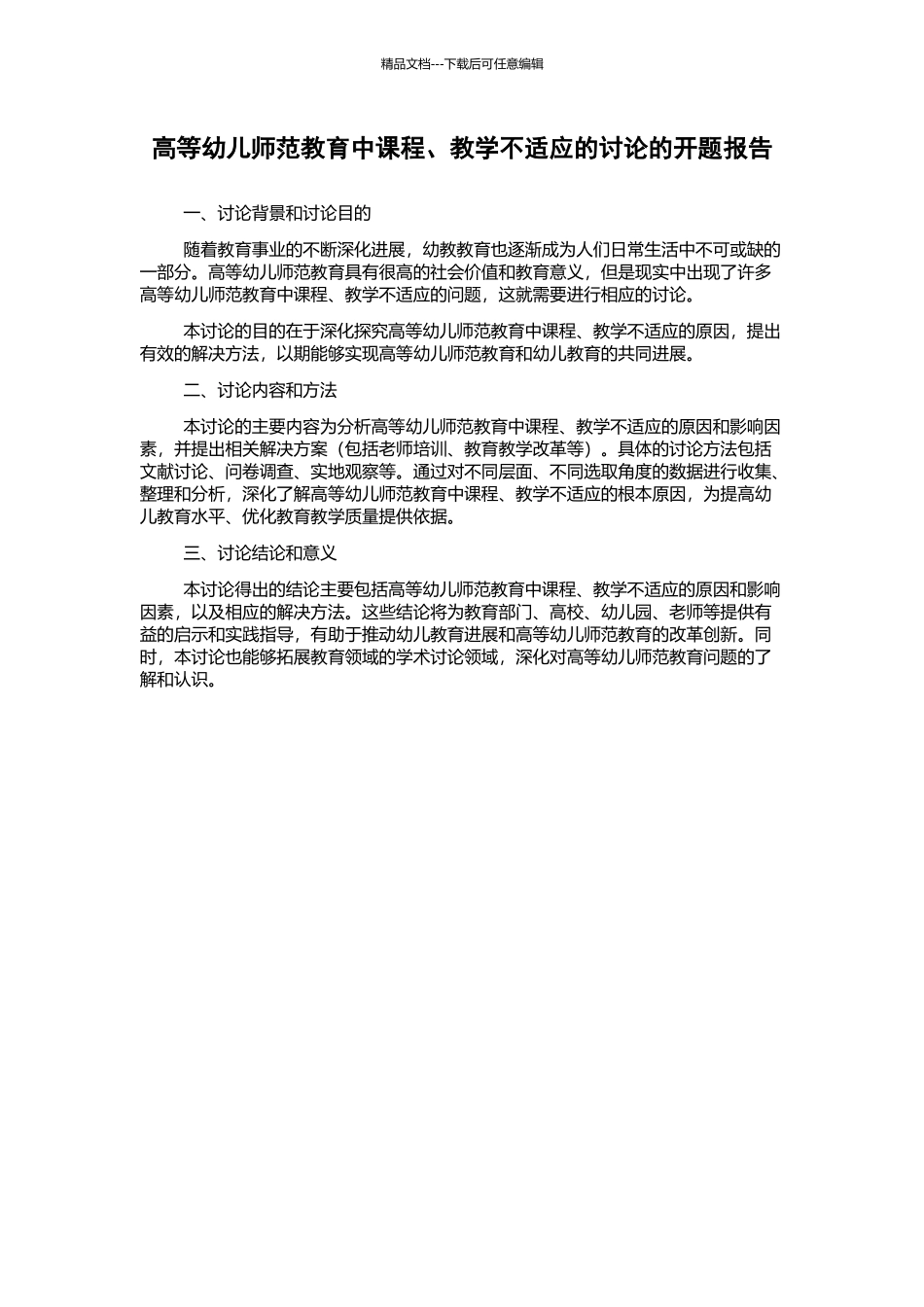 高等幼儿师范教育中课程、教学不适应的研究的开题报告_第1页