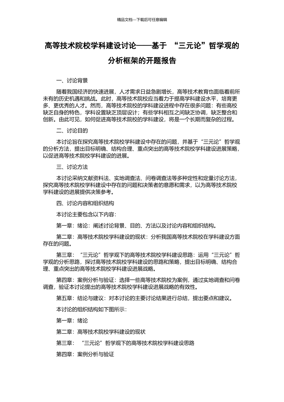 高等技术院校学科建设研究——基于-“三元论”哲学观的分析框架的开题报告_第1页