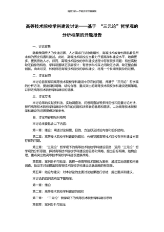 高等技术院校学科建设研究——基于-“三元论”哲学观的分析框架的开题报告