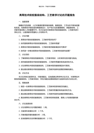 高等技术院校服装结构、工艺教学研究的开题报告