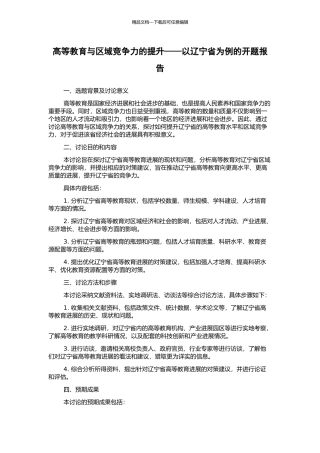 高等教育与区域竞争力的提升——以辽宁省为例的开题报告