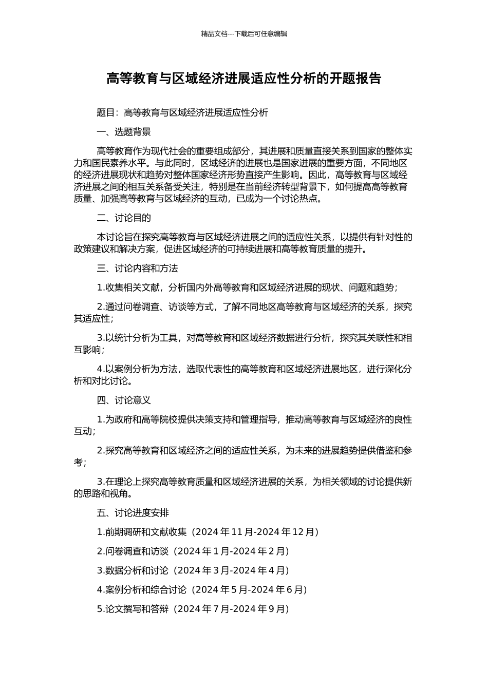 高等教育与区域经济发展适应性分析的开题报告_第1页