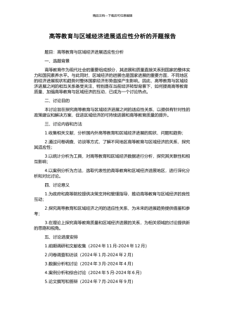 高等教育与区域经济发展适应性分析的开题报告