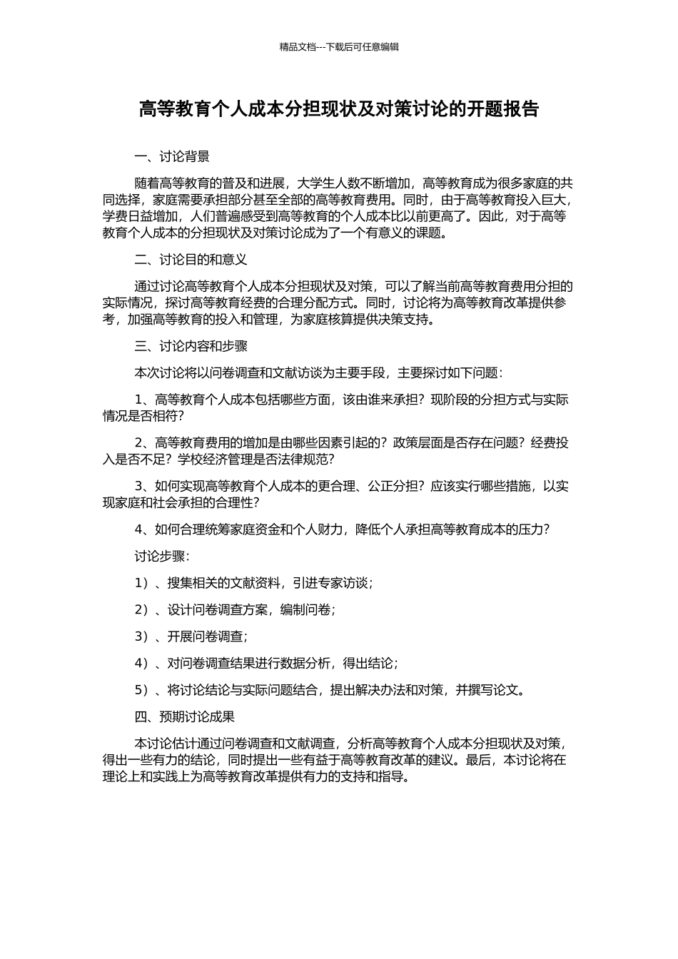 高等教育个人成本分担现状及对策研究的开题报告_第1页