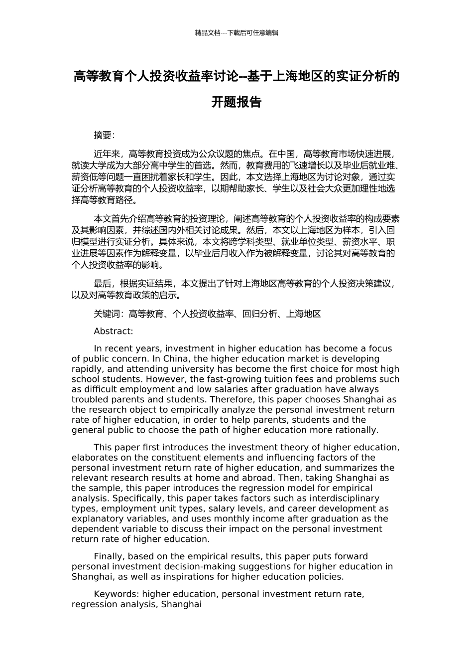 高等教育个人投资收益率研究--基于上海地区的实证分析的开题报告_第1页