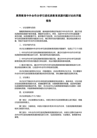 高等教育中外合作办学引进优质教育资源问题研究的开题报告