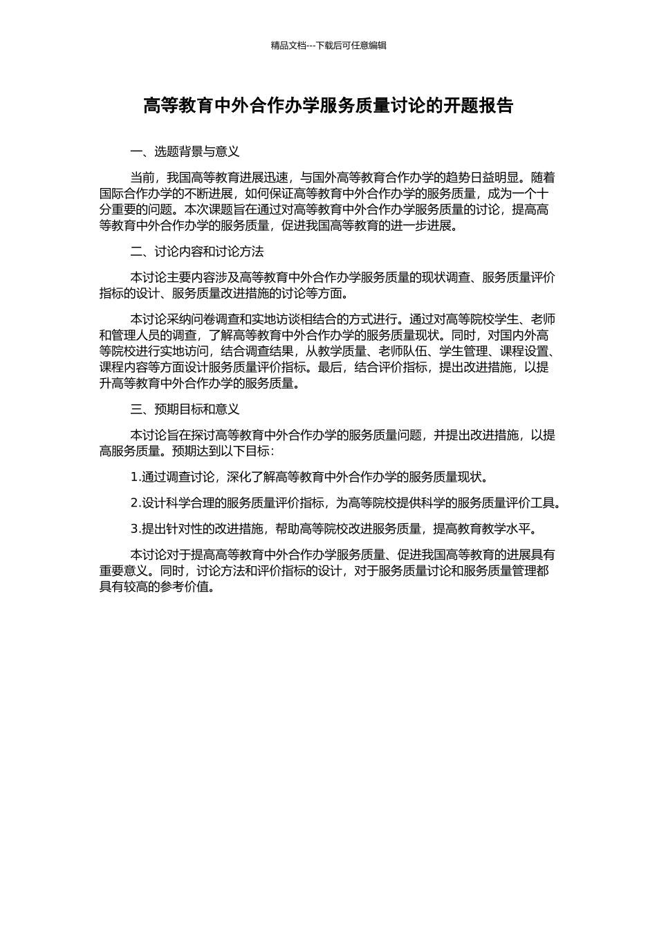 高等教育中外合作办学服务质量研究的开题报告_第1页