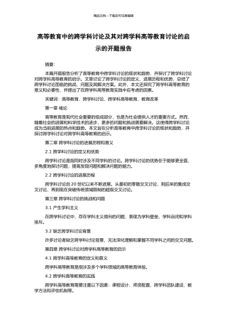 高等教育中的跨学科研究及其对跨学科高等教育研究的启示的开题报告