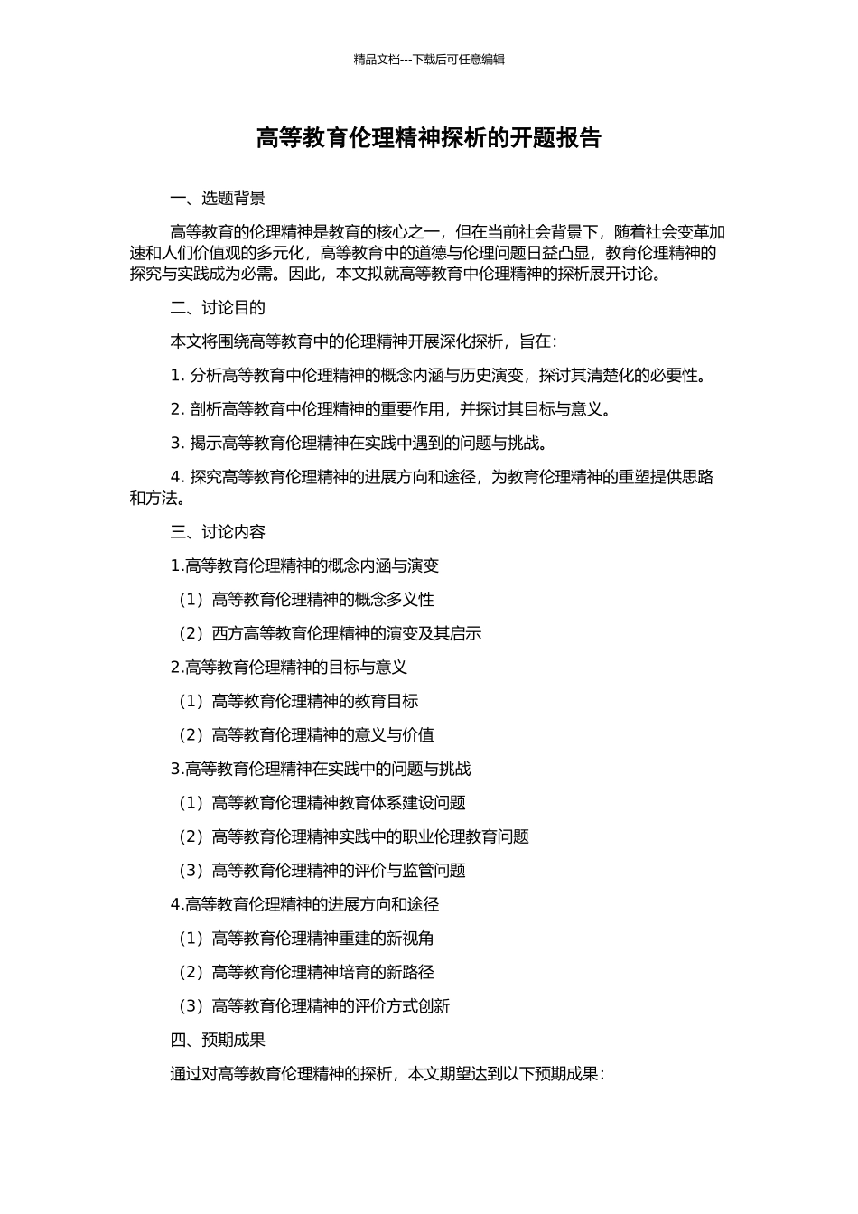 高等教育伦理精神探析的开题报告_第1页