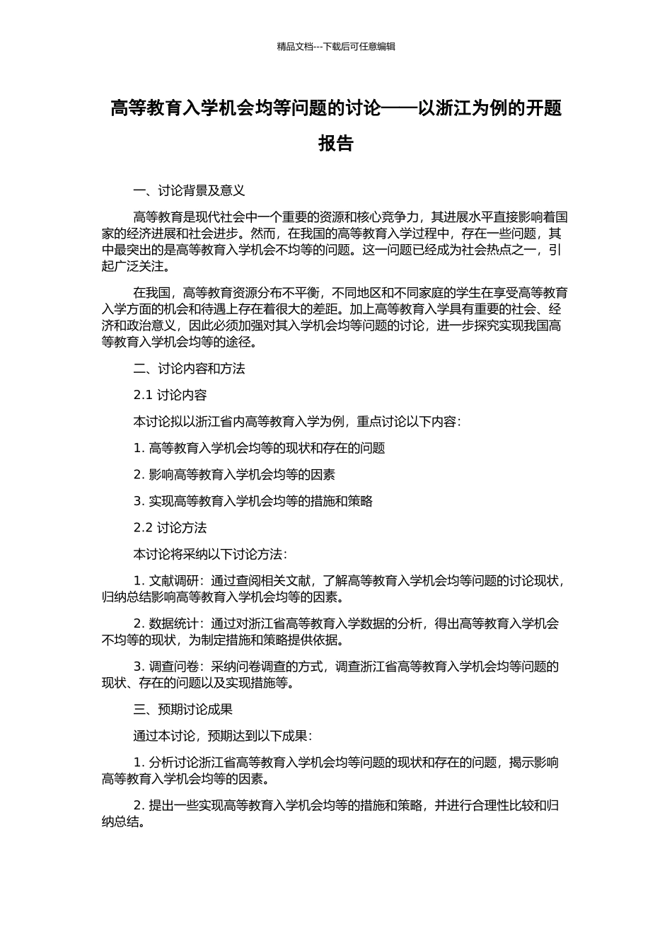 高等教育入学机会均等问题的研究——以浙江为例的开题报告_第1页
