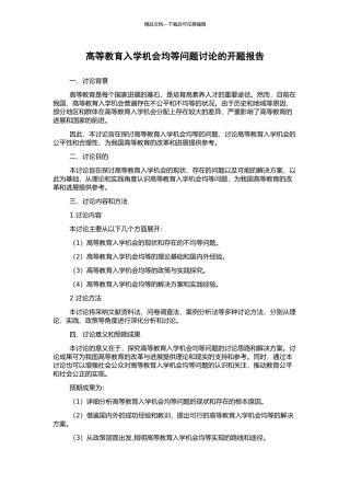 高等教育入学机会均等问题研究的开题报告