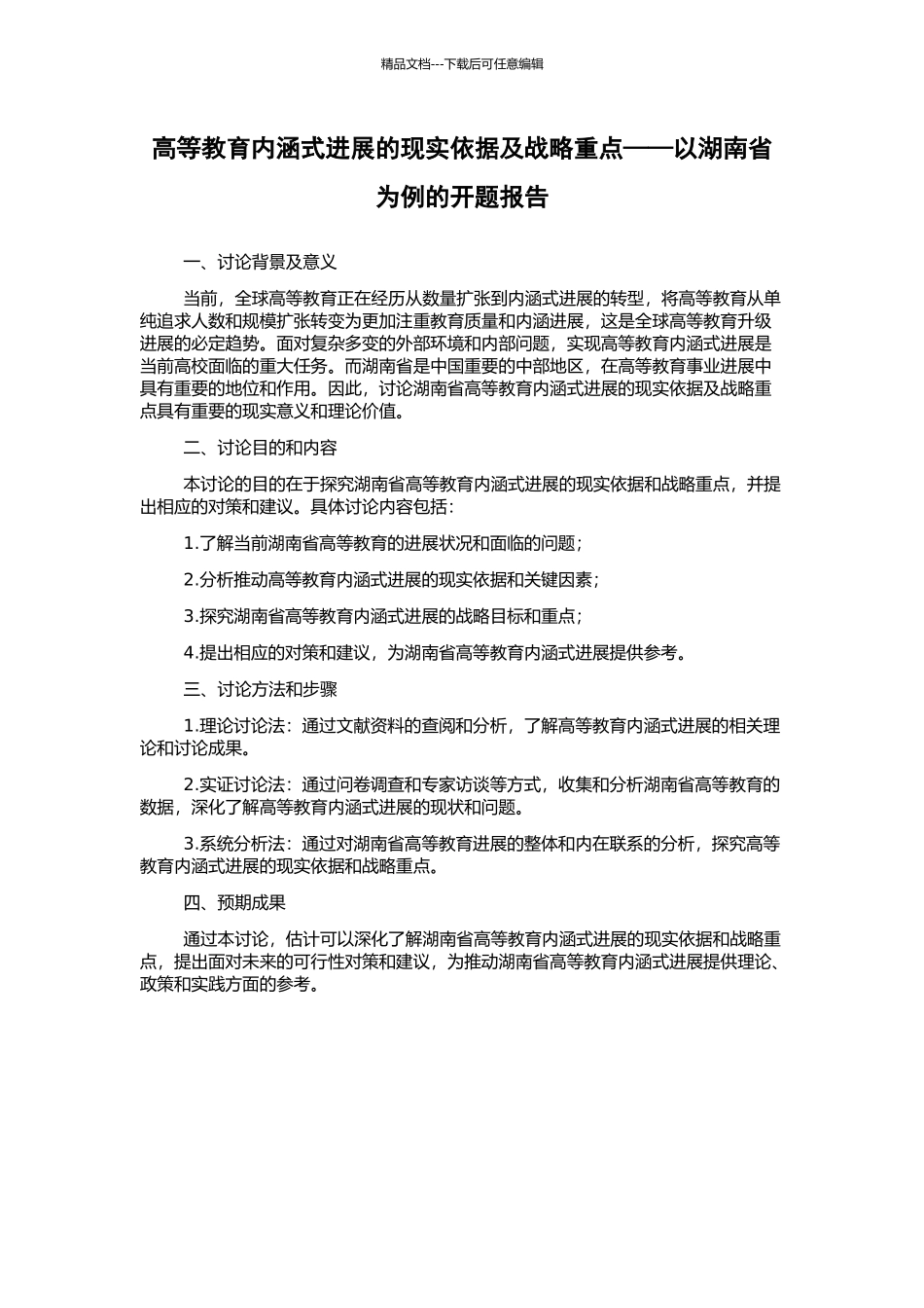 高等教育内涵式发展的现实依据及战略重点——以湖南省为例的开题报告_第1页