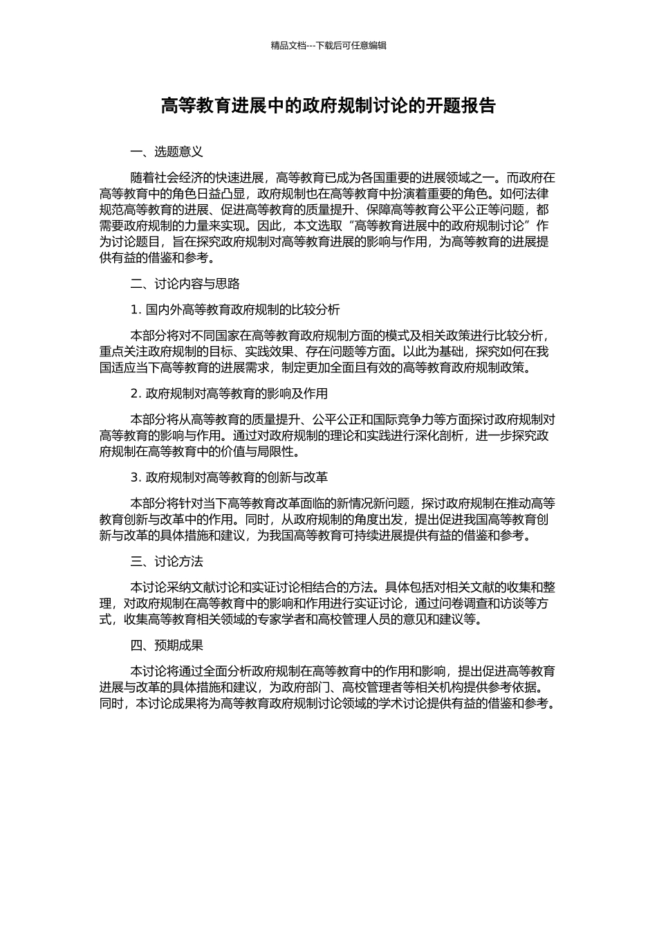 高等教育发展中的政府规制研究的开题报告_第1页