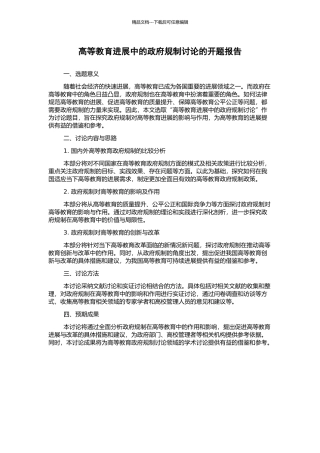 高等教育发展中的政府规制研究的开题报告