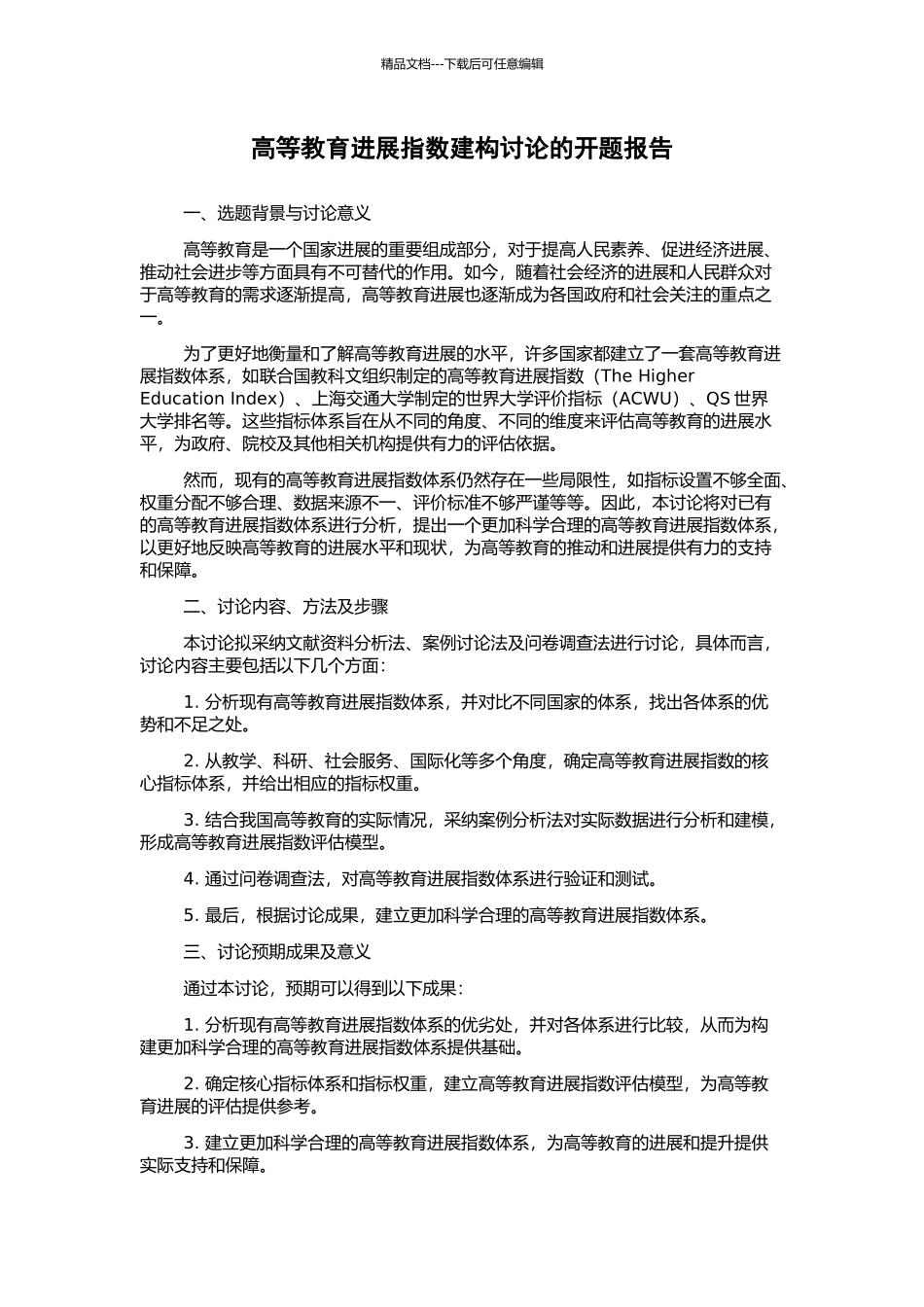 高等教育发展指数建构研究的开题报告_第1页