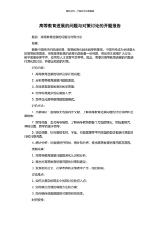 高等教育发展的问题与对策研究的开题报告