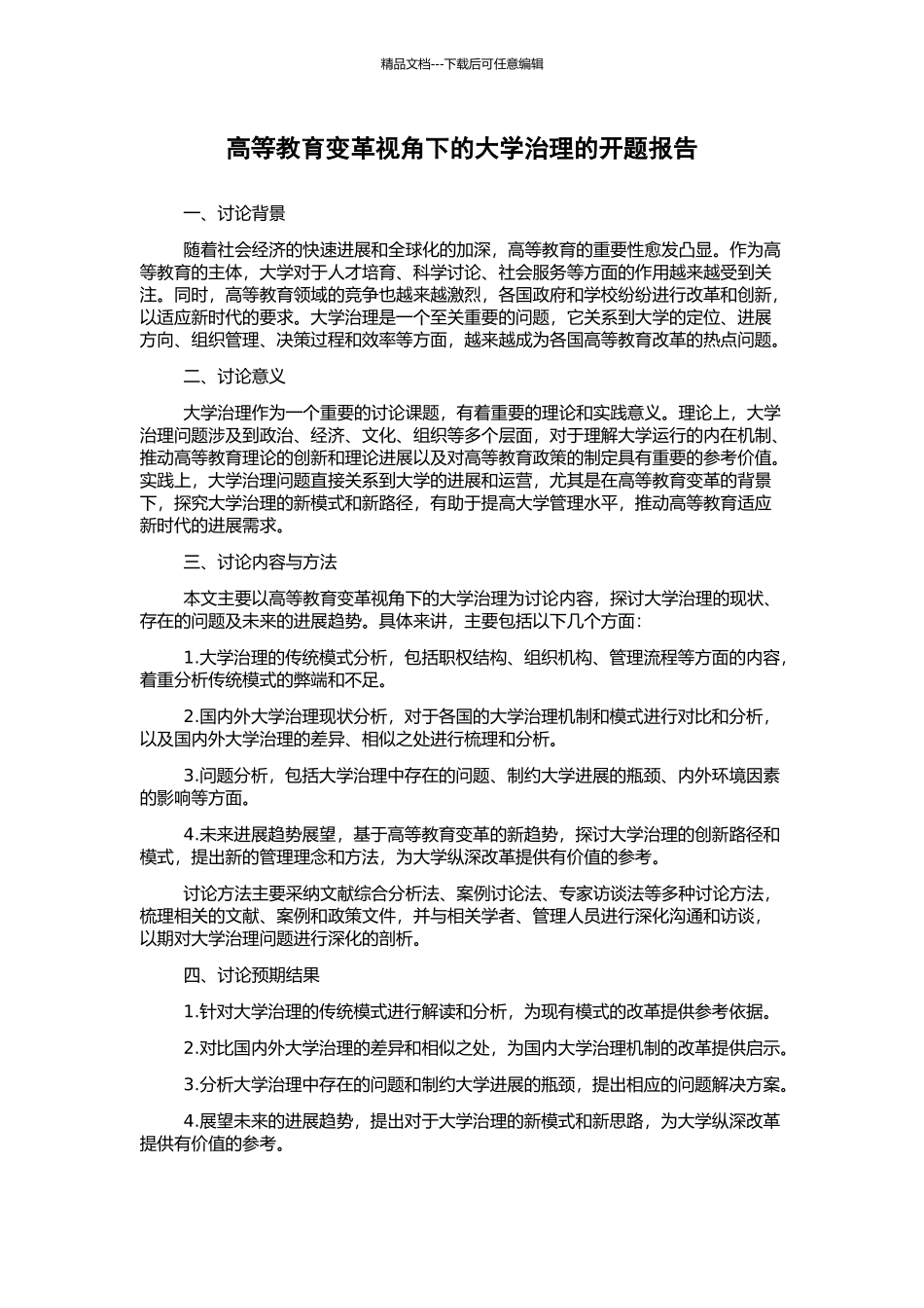 高等教育变革视角下的大学治理的开题报告_第1页