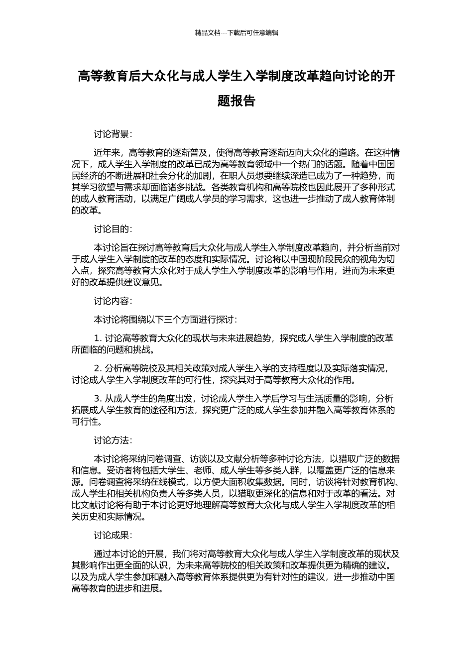 高等教育后大众化与成人学生入学制度改革趋向研究的开题报告_第1页